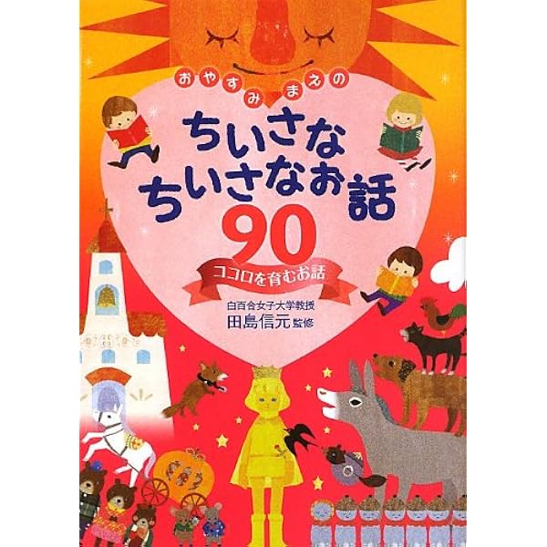 おやすみまえのちいさなちいさなお話90~考える力を育むお話編